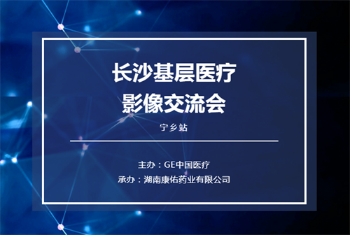 立足基層 眾行致遠(yuǎn)——2021長(zhǎng)沙基層醫(yī)療影像交流會(huì)